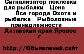 Сигнализатор поклевки для рыбалки › Цена ­ 16 000 - Все города Охота и рыбалка » Рыболовные принадлежности   . Алтайский край,Яровое г.